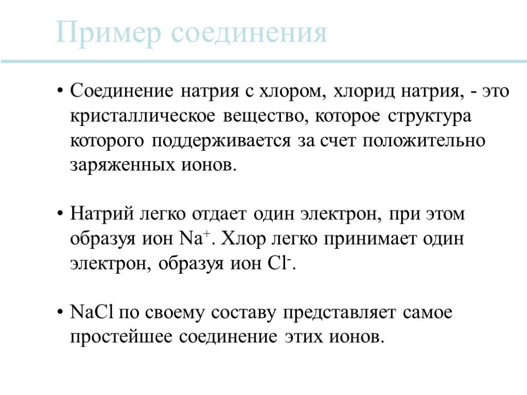 Пример соединения Соединение натрия с хлором, хлорид натрия, - это кристаллическое вещество, которое структура